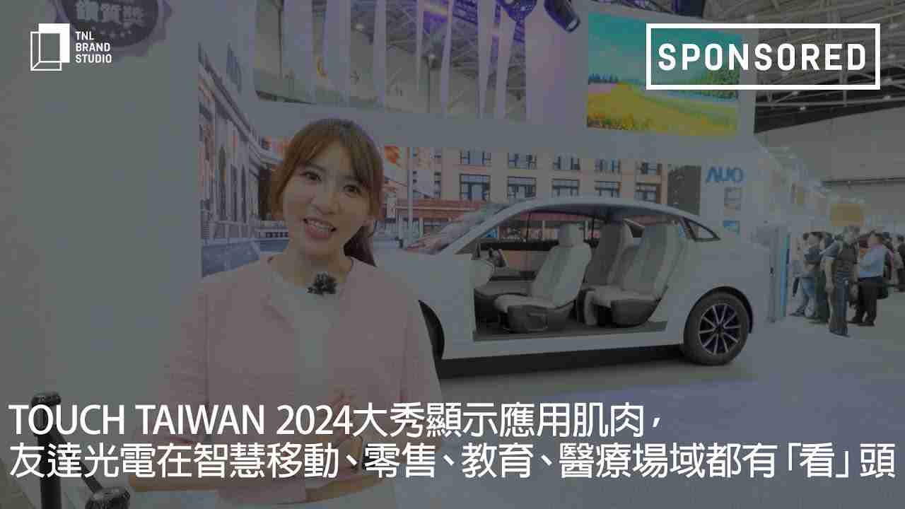 Touch Taiwan 2024大秀显示应用肌肉，，，尊龙z6光电在智慧移动、、零售、、、、教育、、、、医疗场域都有「看」头