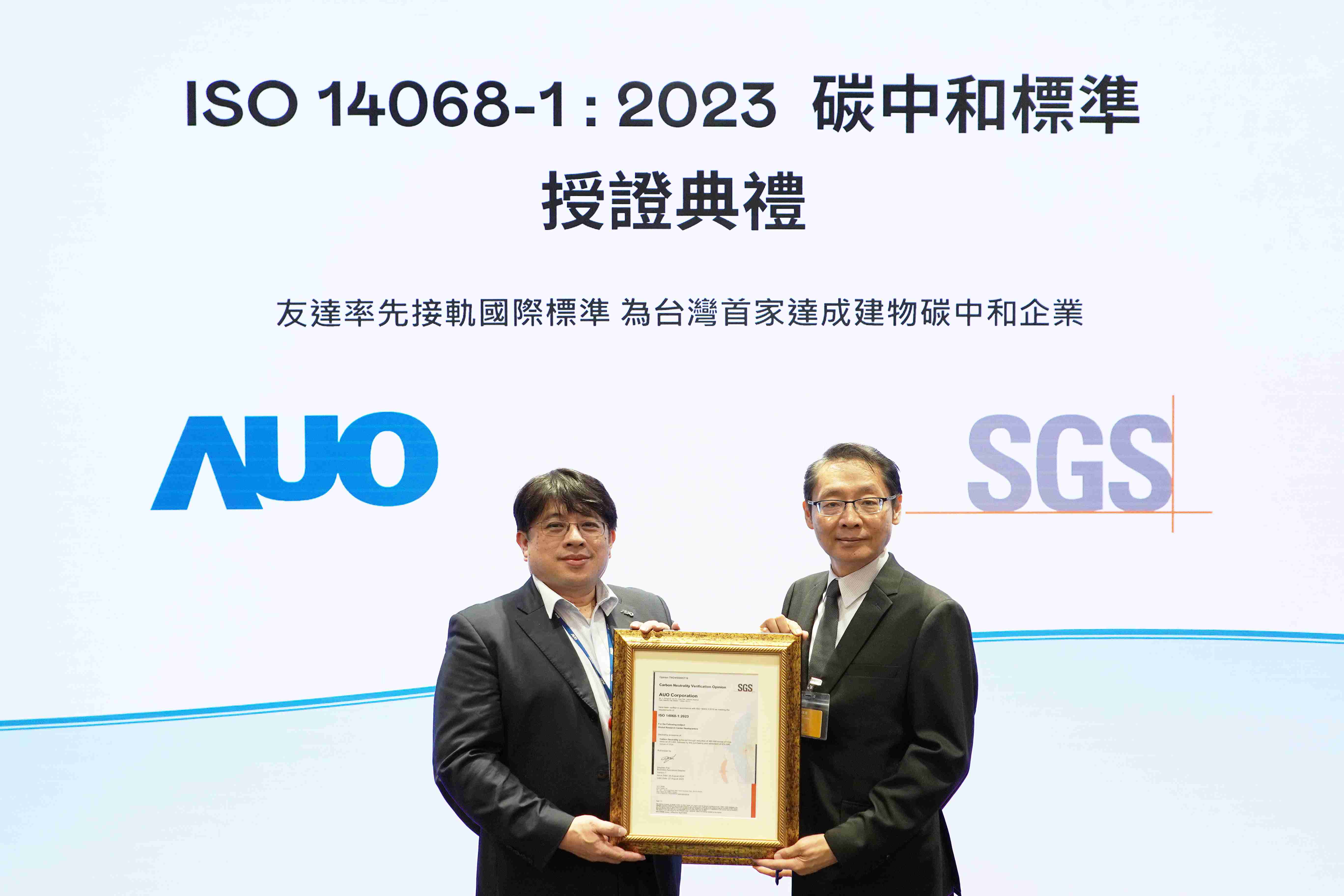 “尊龙z6全球研发中心（Global Research Center，，，GRC）”总部大楼，，，通过ISO 14068-1:2023碳中和管理标准认证，，率先接轨国际标准，，，，为台湾首家达成建物碳中和之企业